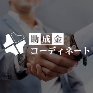 助成金コーディネート